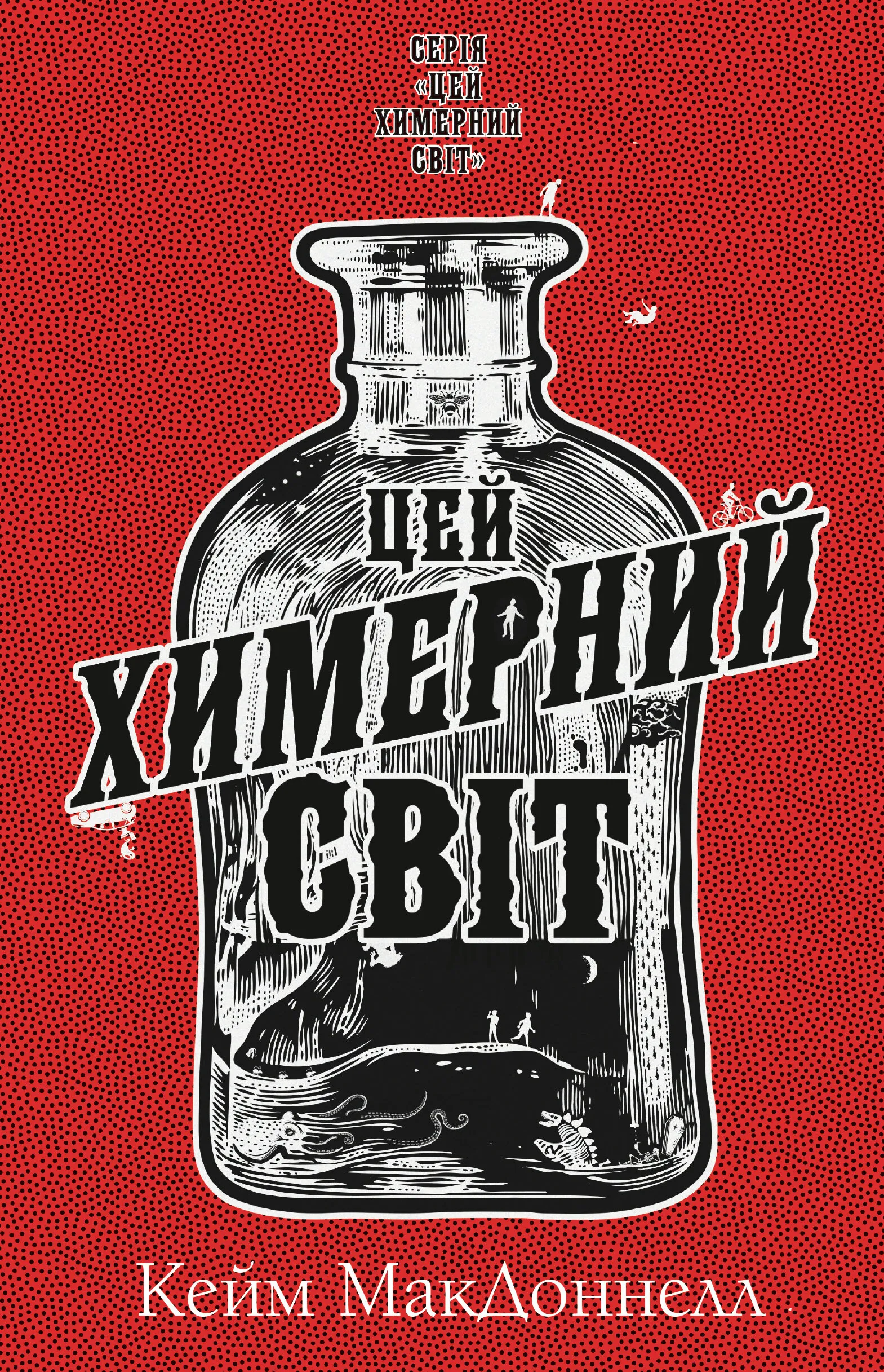 Цей химерний світ. Книга 1