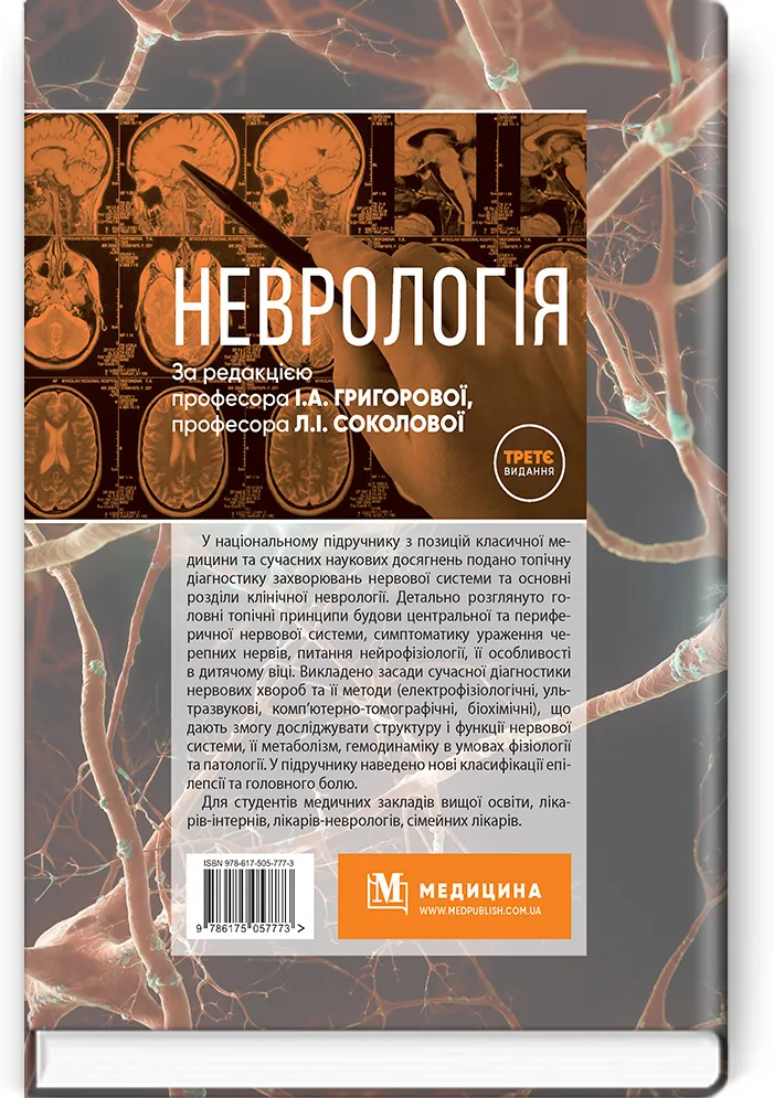 Неврологія: підручник