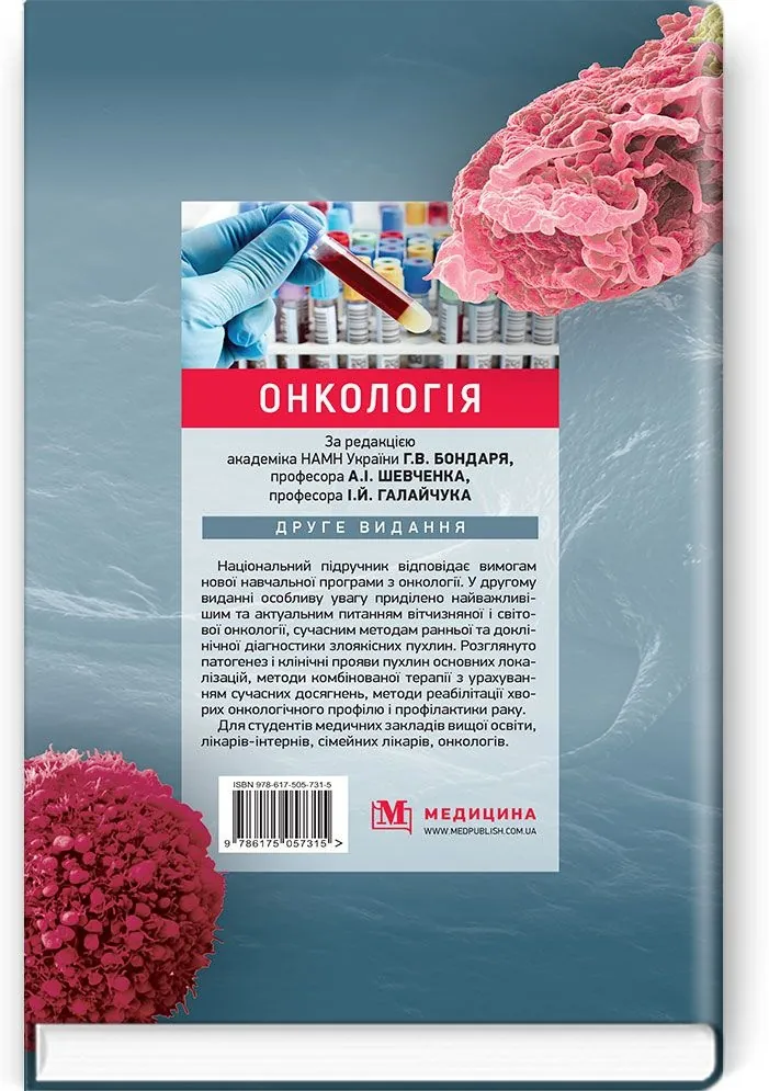 Онкологія: підручник