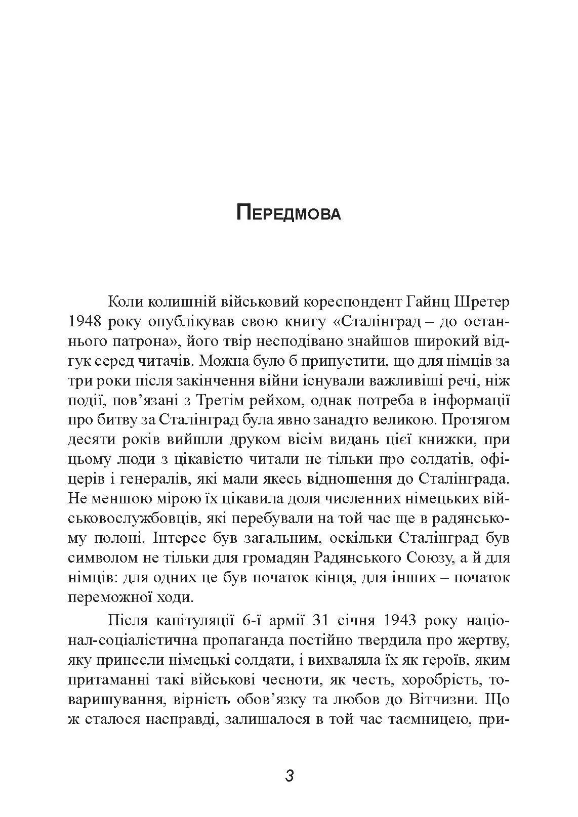 Сталінград. Велика битва очима військового кореспондента. 1942-1943