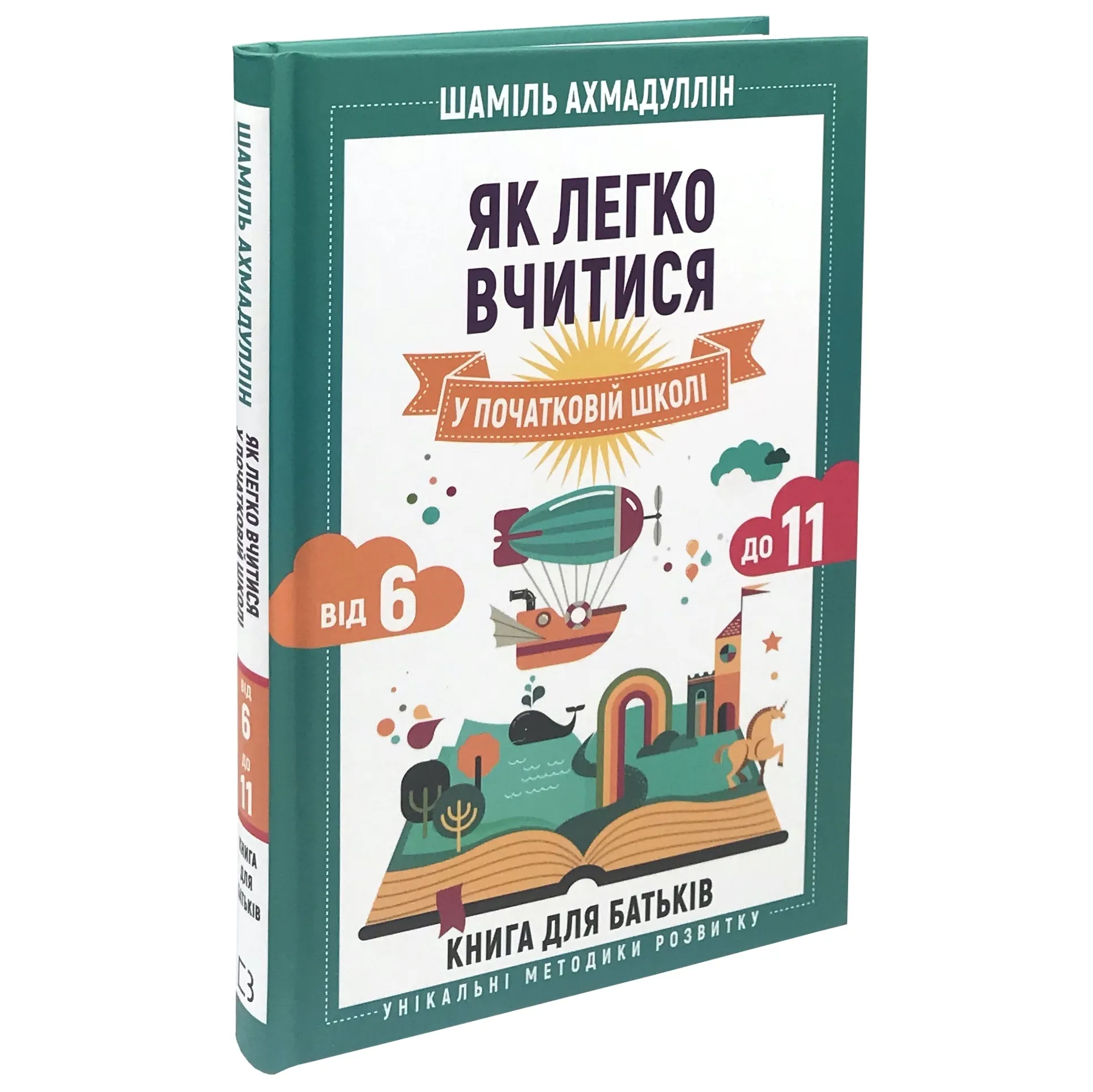 Як легко вчитися в початковій школі. З 6 до 11. Книга для батьків
