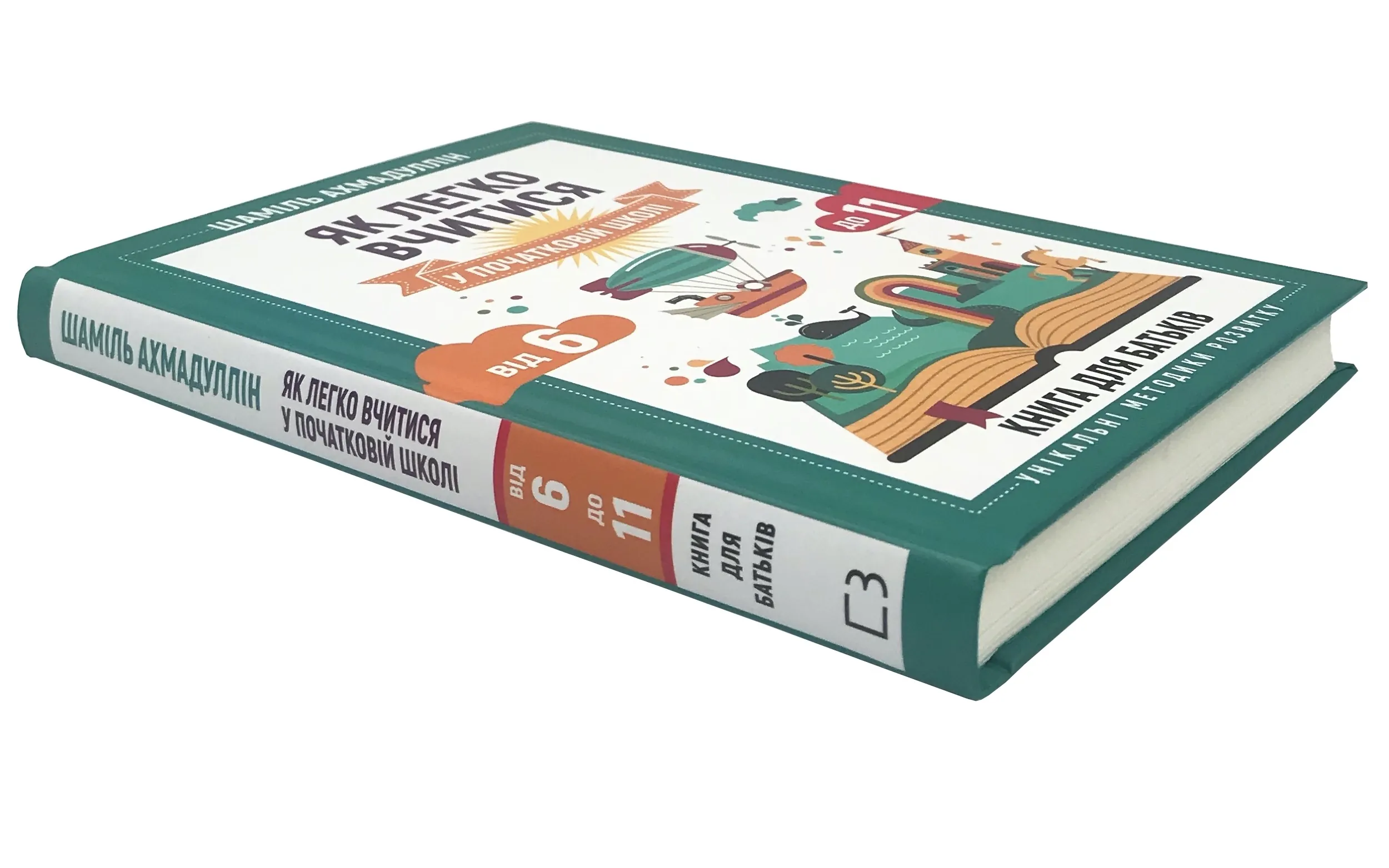 Як легко вчитися в початковій школі. З 6 до 11. Книга для батьків. Автор — Шамиль Ахмадуллин. 