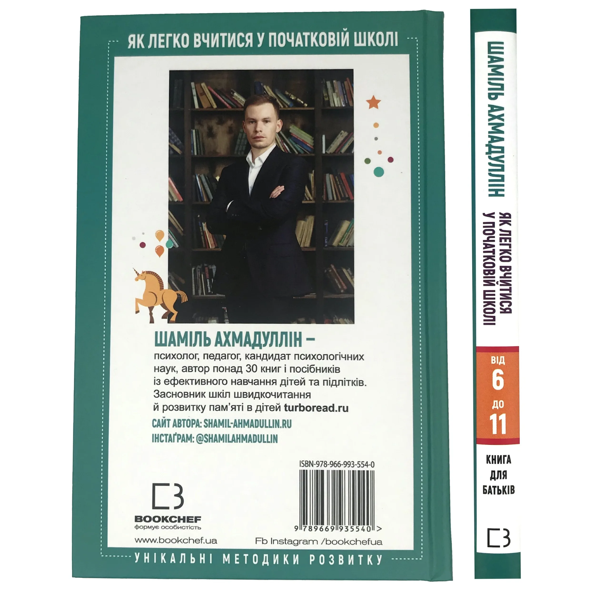 Як легко вчитися в початковій школі. З 6 до 11. Книга для батьків. Автор — Шамиль Ахмадуллин. 
