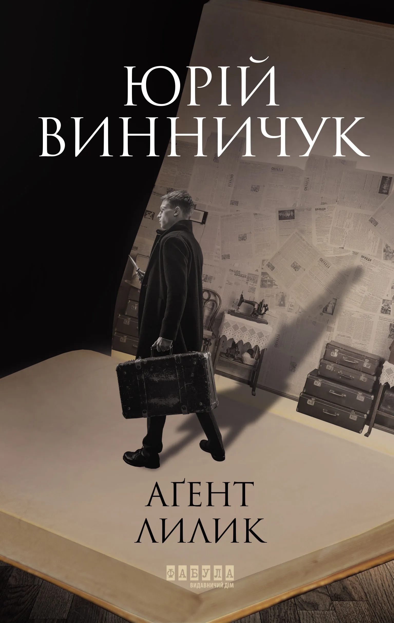 Аґент Лилик. Автор — Юрій Винничук. 