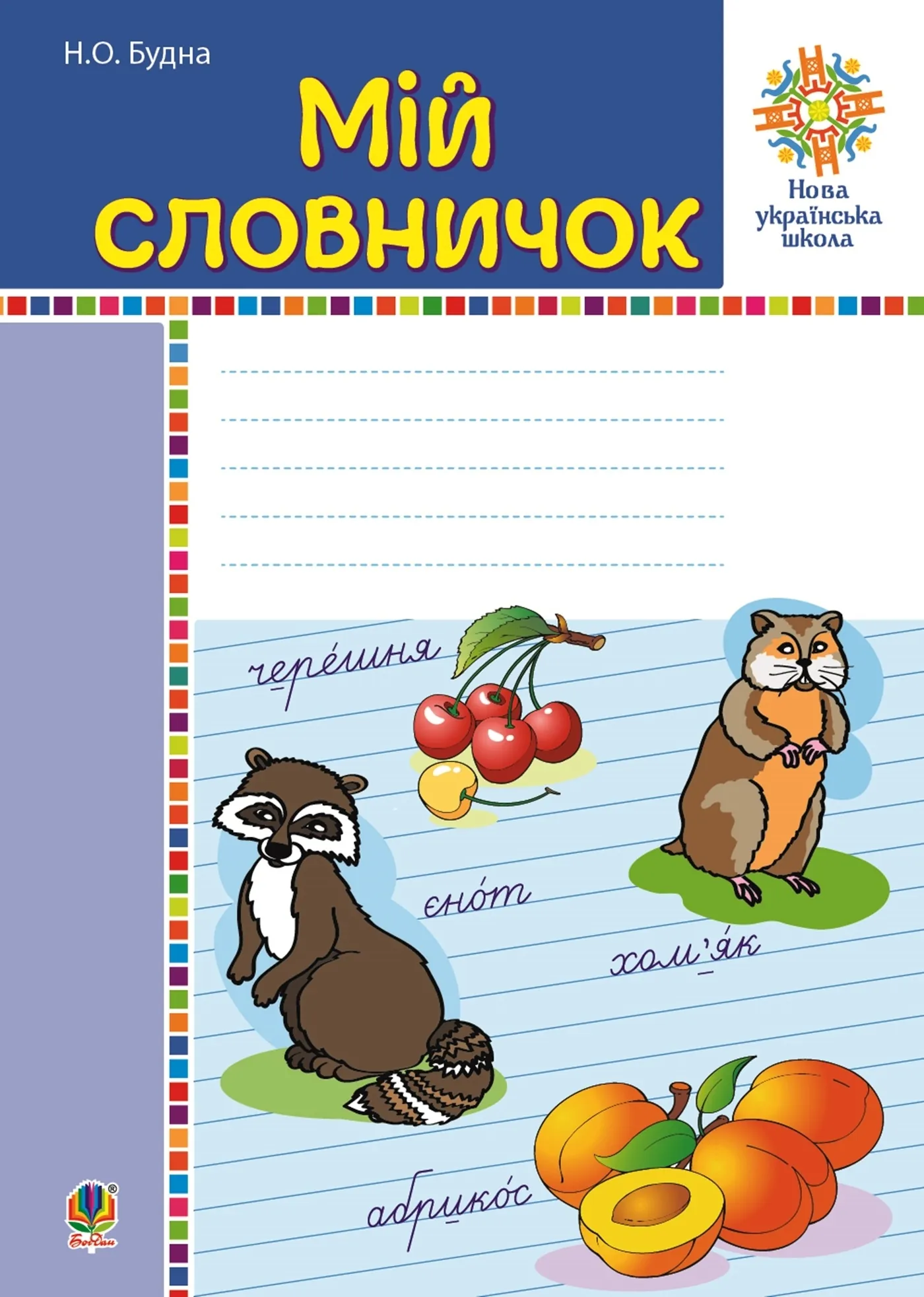 Мій словничок. 1-4 класи. НУШ