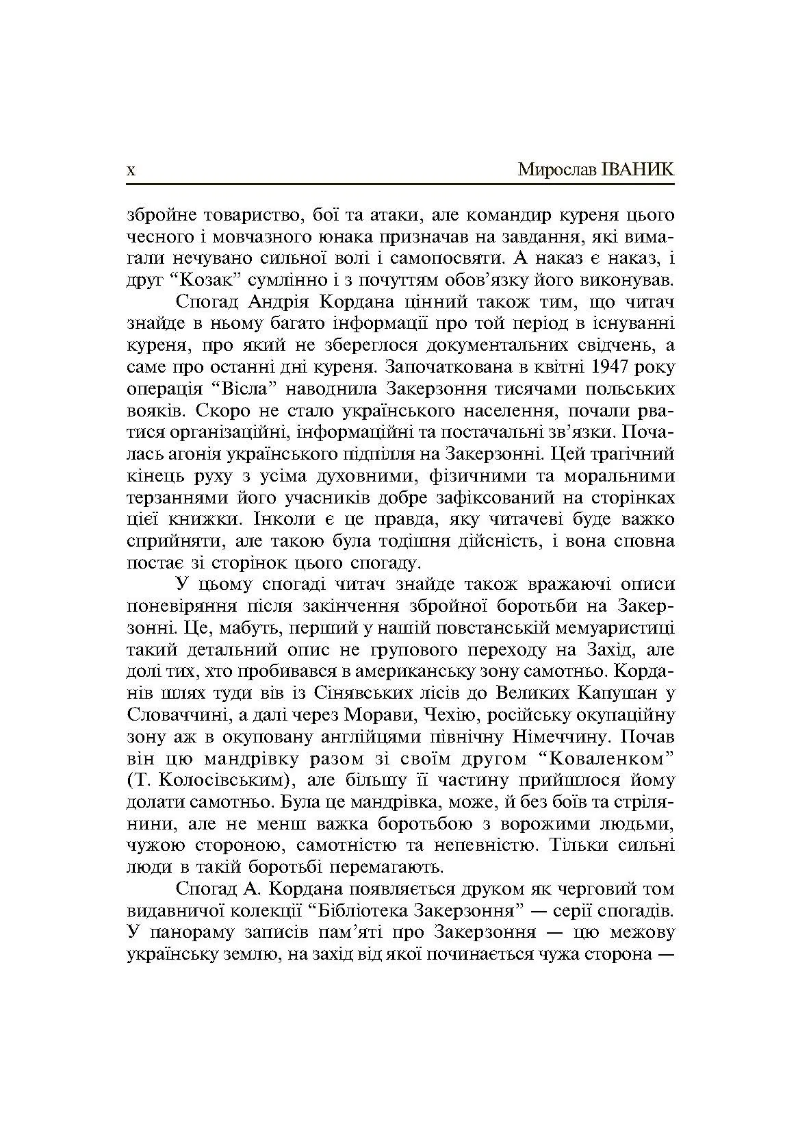 Один набій з набійниці. Спомини вояка УПА з куреня "Залізняка". Автор — Андрій Кордан. 