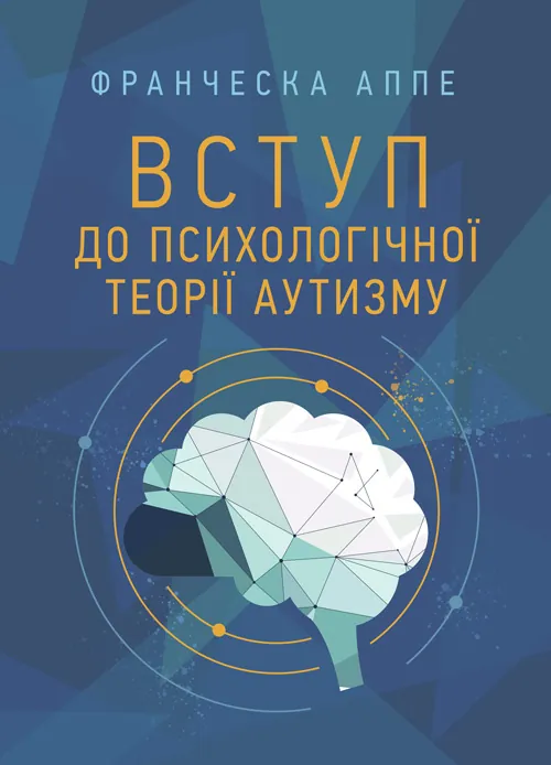 Вступ до психологічної теорії аутизму. Автор — Франческа Аппе. Обкладинка — Мягкий