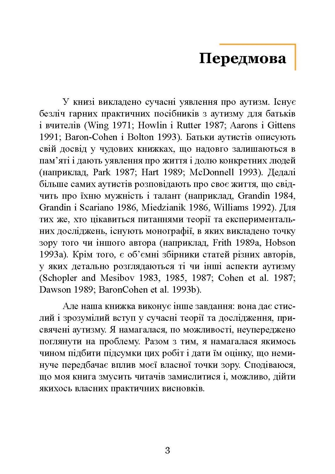 Вступ до психологічної теорії аутизму