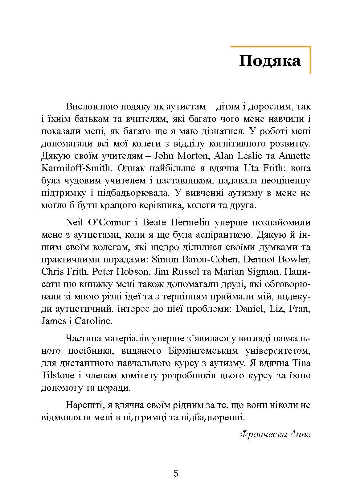 Вступ до психологічної теорії аутизму. Автор — Франческа Аппе. 
