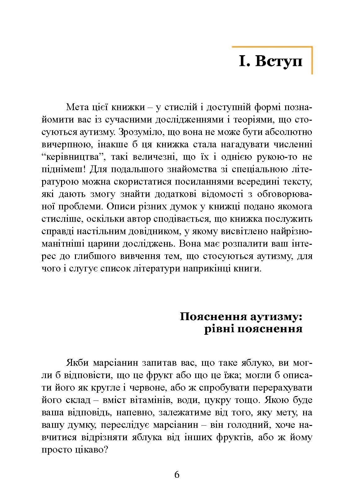 Вступ до психологічної теорії аутизму. Автор — Франческа Аппе. 