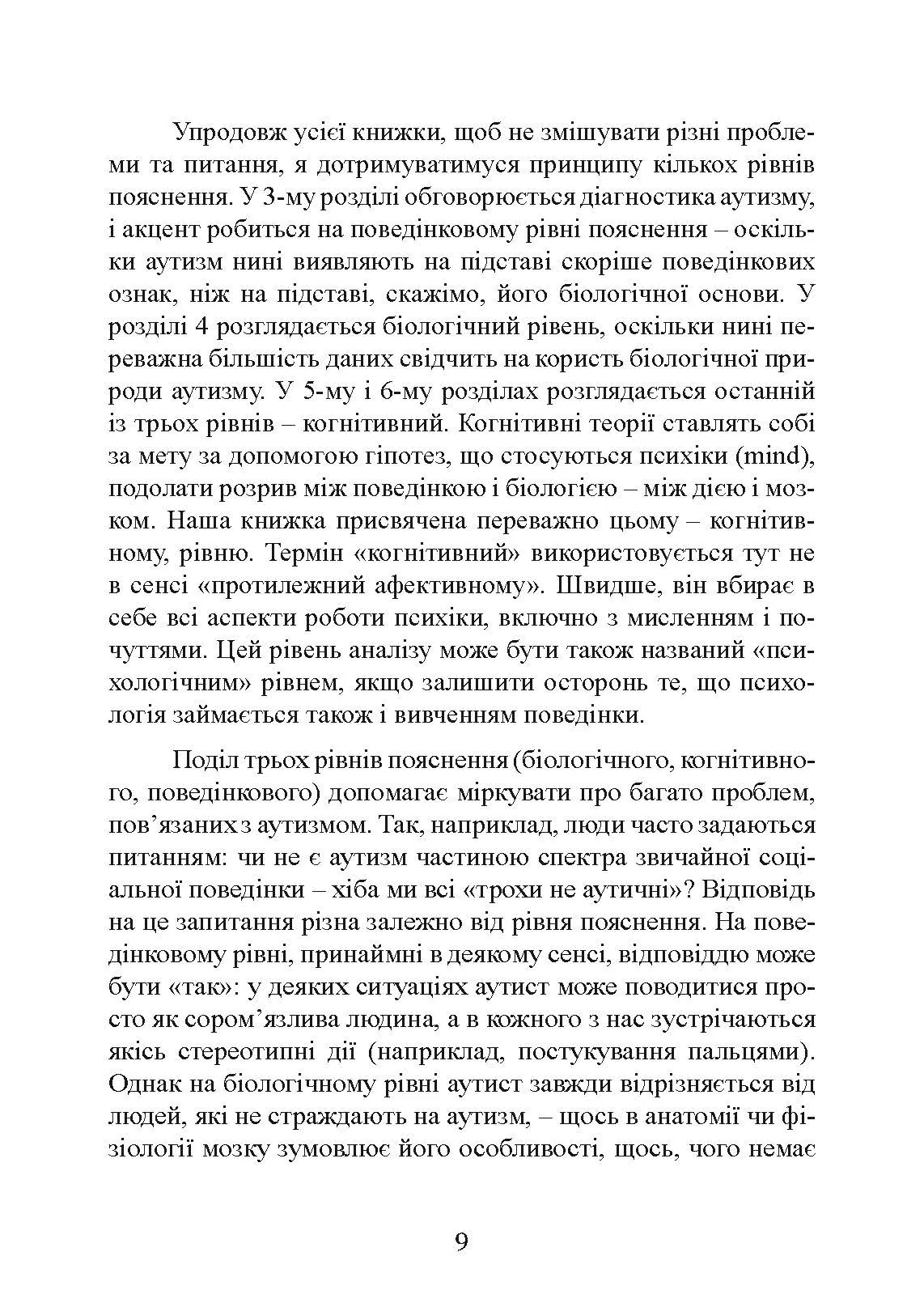 Вступ до психологічної теорії аутизму. Автор — Франческа Аппе. 