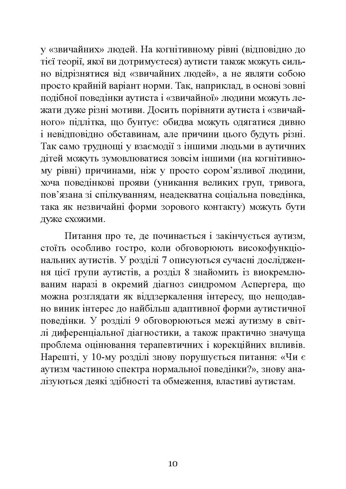 Вступ до психологічної теорії аутизму. Автор — Франческа Аппе. 