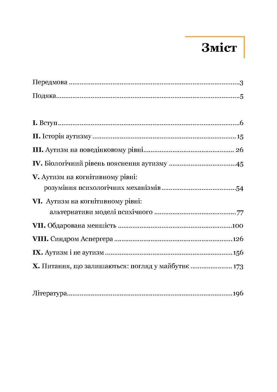 Вступ до психологічної теорії аутизму. Автор — Франческа Аппе. 