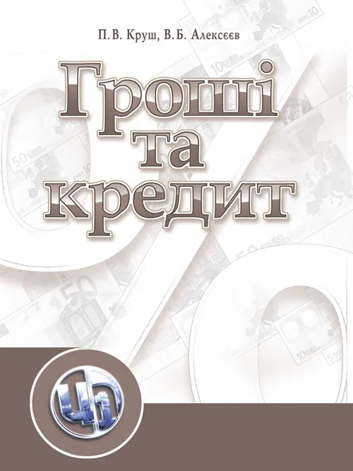 Учебная литература. Автор — Круш П. В., Алексєєв В. Б.. Обкладинка — Мягкий