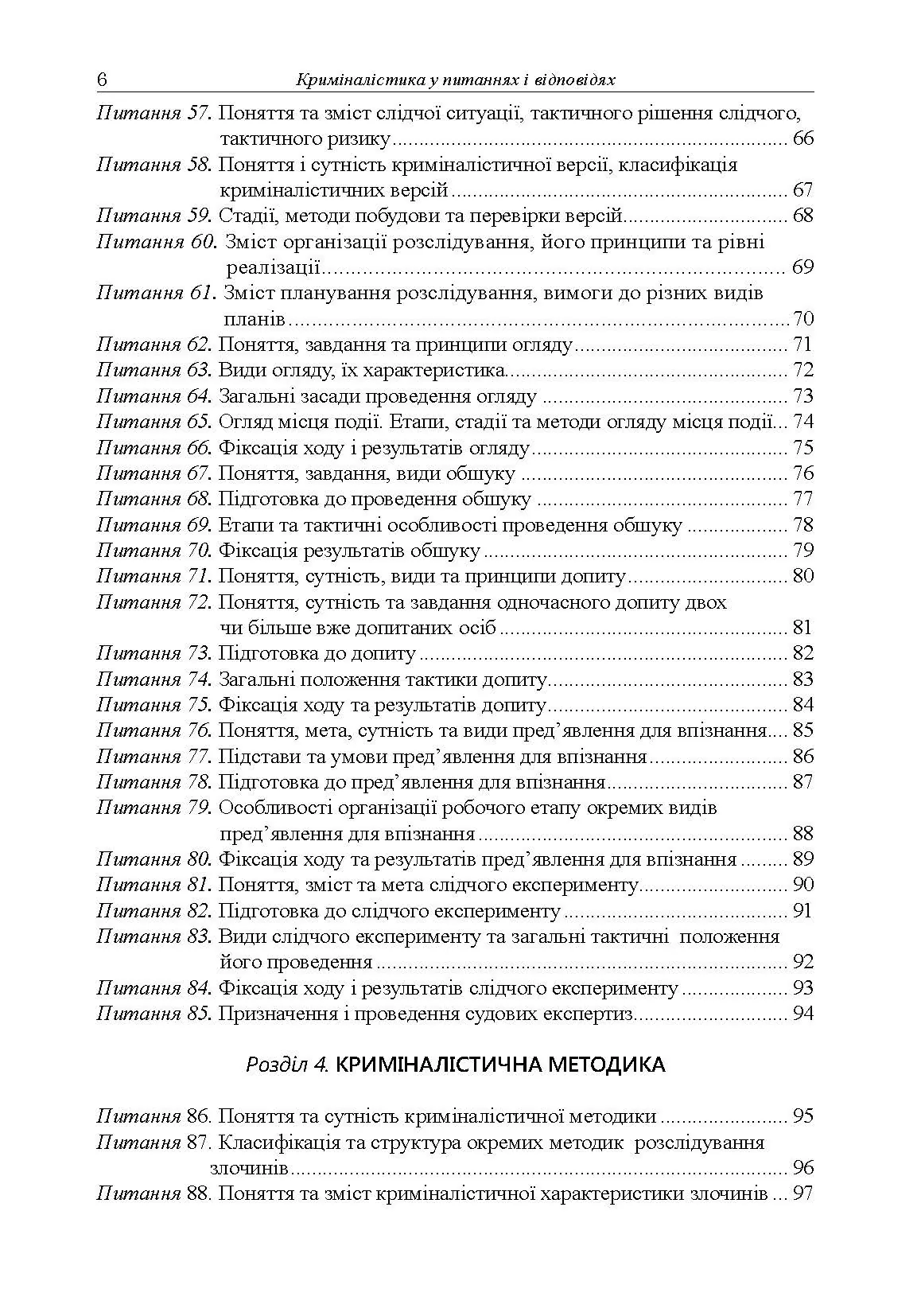 Криміналістика у питаннях і відповідях. Автор — Іщенко А.В.. 