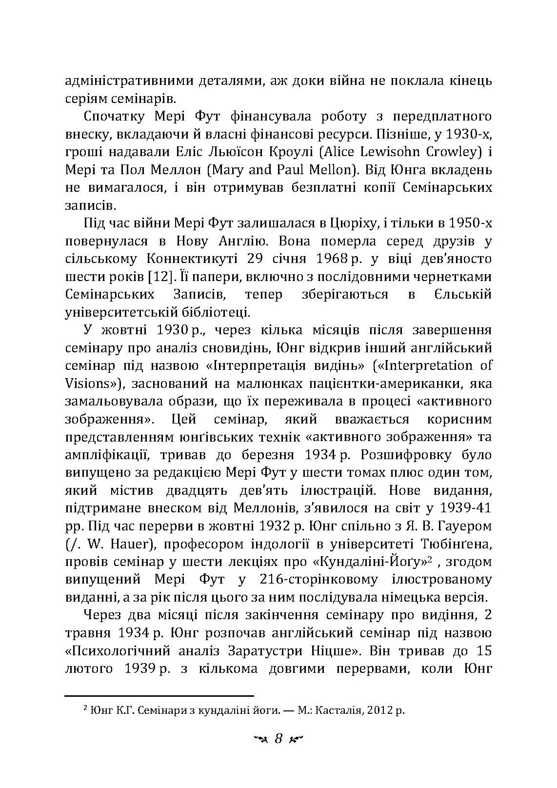 Аналіз сновидінь. Семінари (осінь 1928 р.  -  літо 1929 р.). Автор — Карл Густав Юнг. 