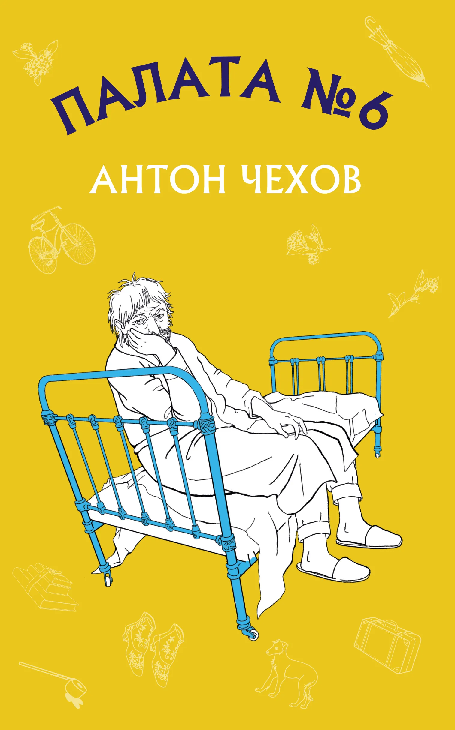 Палата №6. Автор — Антон Чехов. 