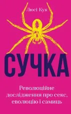 Сучка. Революційне дослідження про секс, еволюцію і самиць