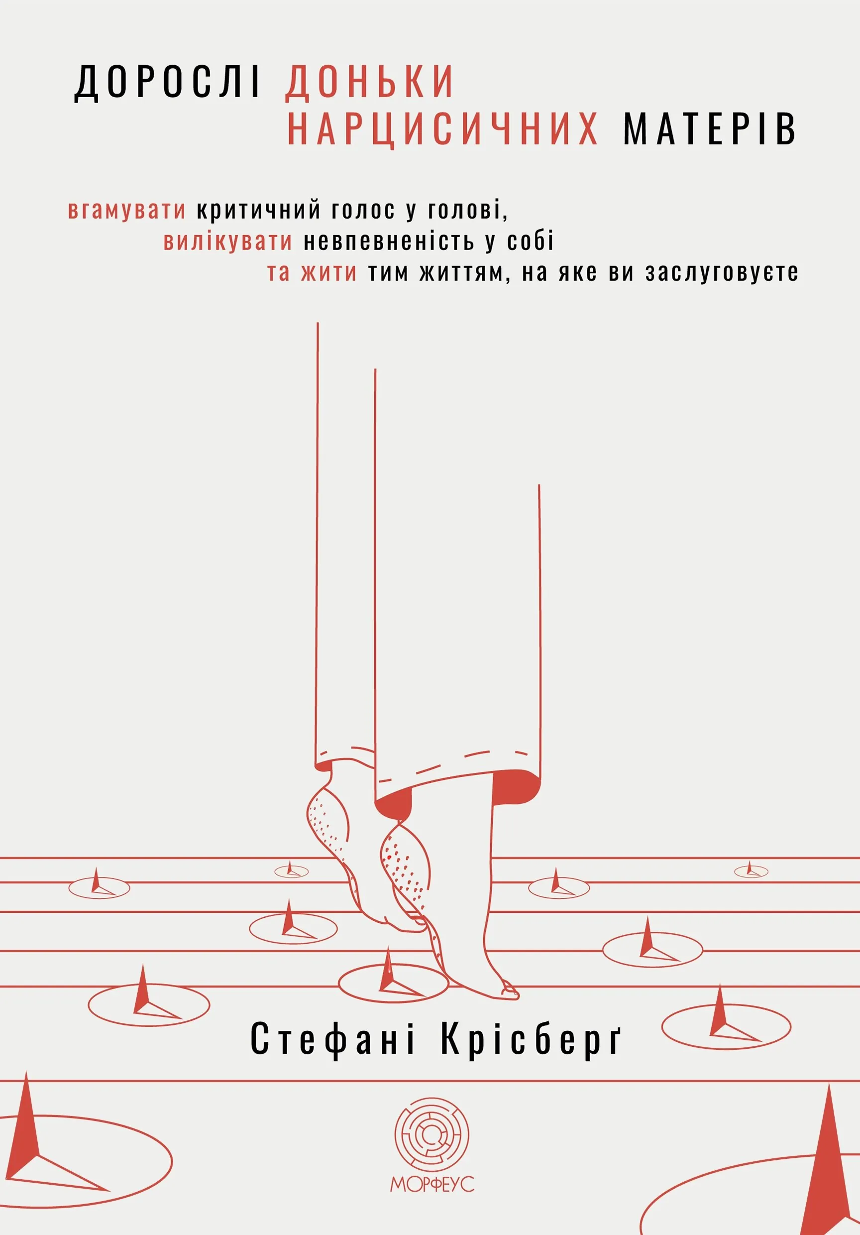 Дорослі доньки нарцисичних матерів. Вгамувати критичний голос у голові, вилікувати невпевненість у собі та жити тим життям, на яке ви заслуговуєте
