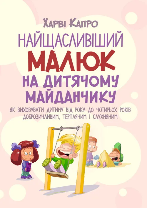 Найщасливіший малюк на дитячому майданчику. Як виховувати дитину від року до чотирьох