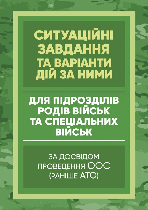 Методичні рекомендації “Ситуаційні завдання та варіанти дій за ними для підрозділів родів військ та спеціальних військ”