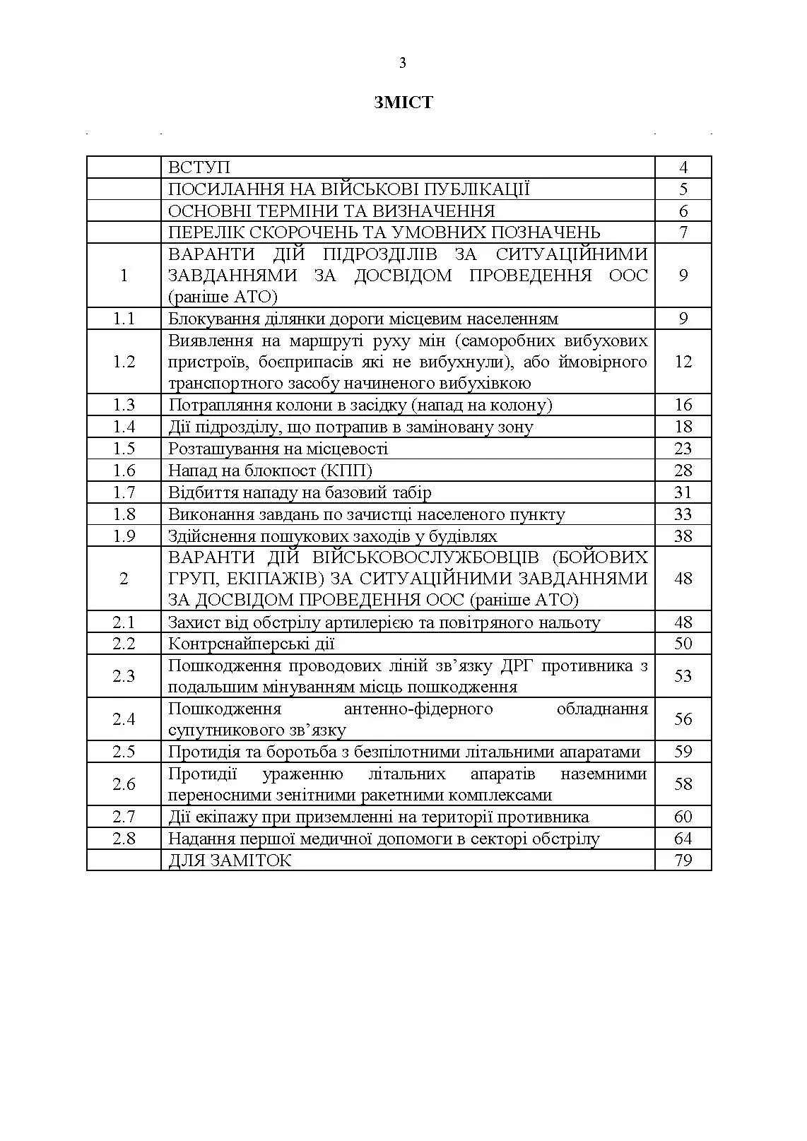 Методичні рекомендації “Ситуаційні завдання та варіанти дій за ними для підрозділів родів військ та спеціальних військ”