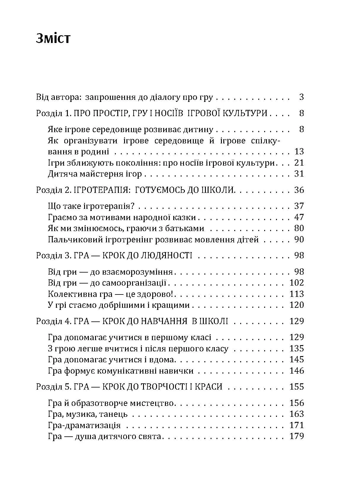 Гра-ключ до душі дитини. Гармонізація відносин дитини з навколишнім світом: методичний посібник. Автор — Максименко Д.С.. 