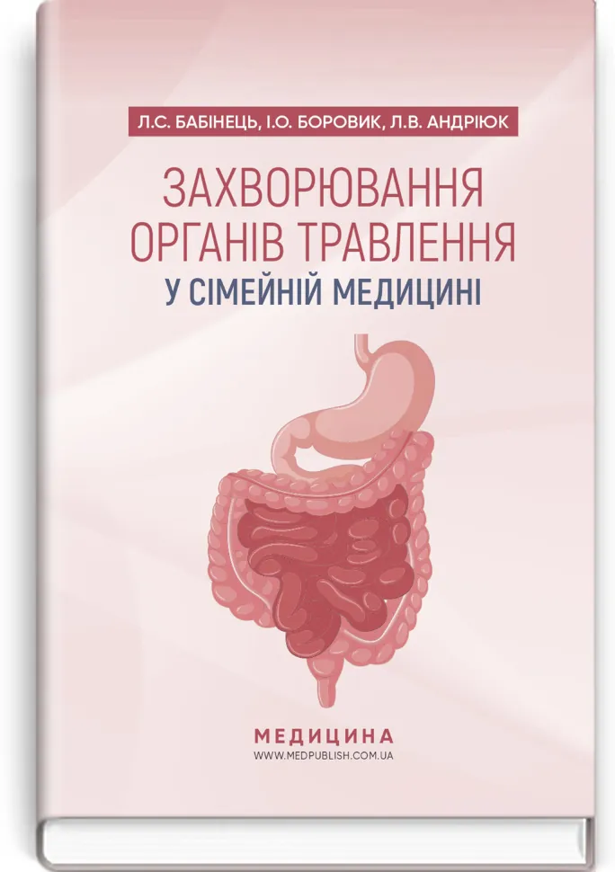 Захворювання органів травлення у сімейній медицині: навчальний посібник. Автор — Л.С Бабінець, I.О Боровик. Обкладинка — тверда