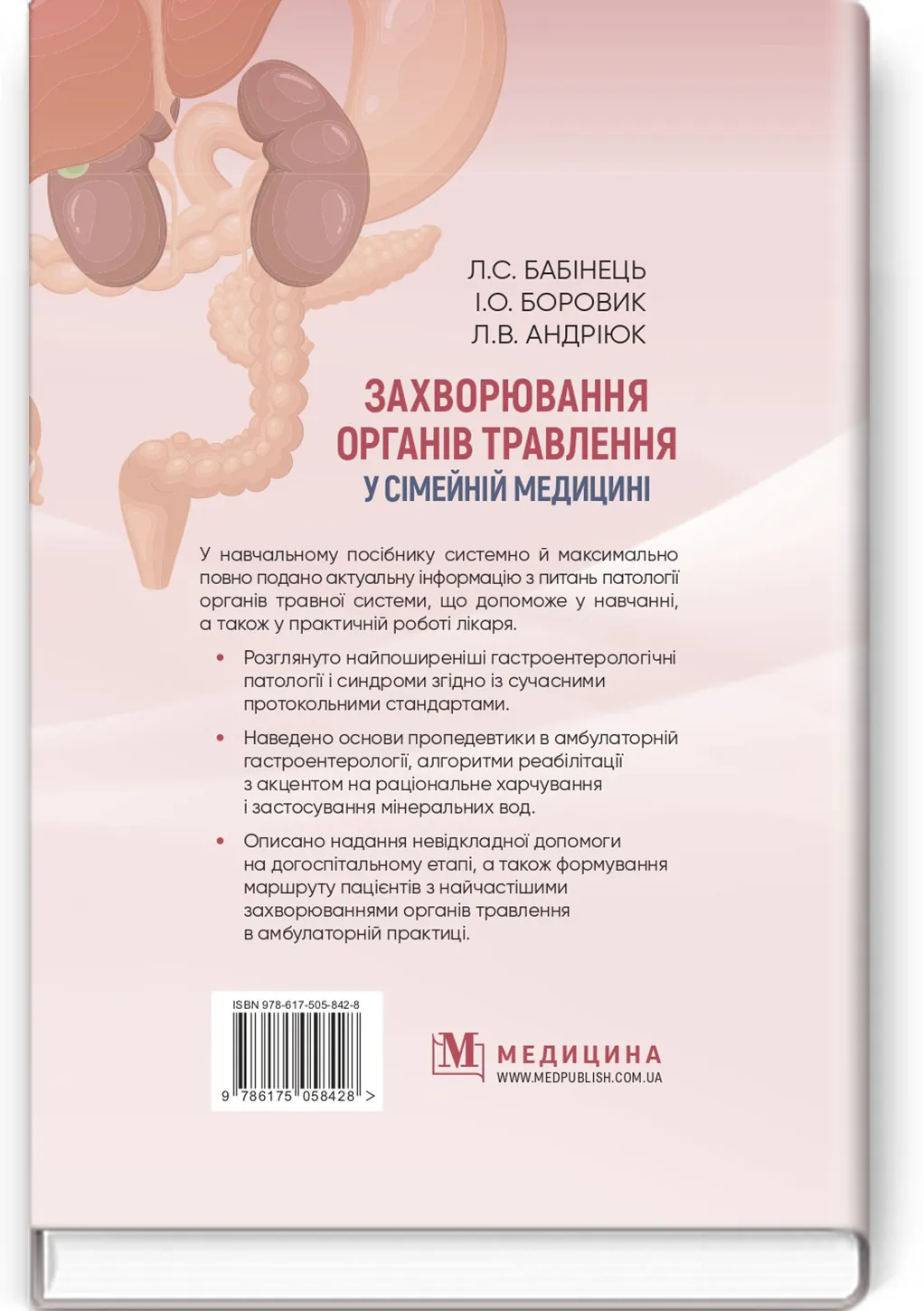 Захворювання органів травлення у сімейній медицині: навчальний посібник