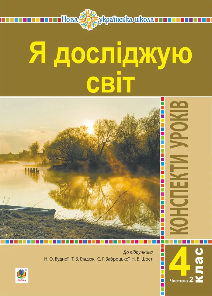 Я досліджую світ. 4 клас. Конспекти уроків. Ч. 2. (до підр. Будна Н.О., Гладюк Т.В. та ін.) НУШ  (2021 год). Автор — Наталія Будна