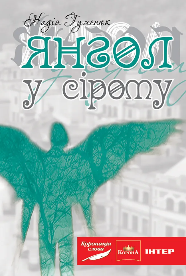 Янгол у сірому. Автор — Надія Гуменюк