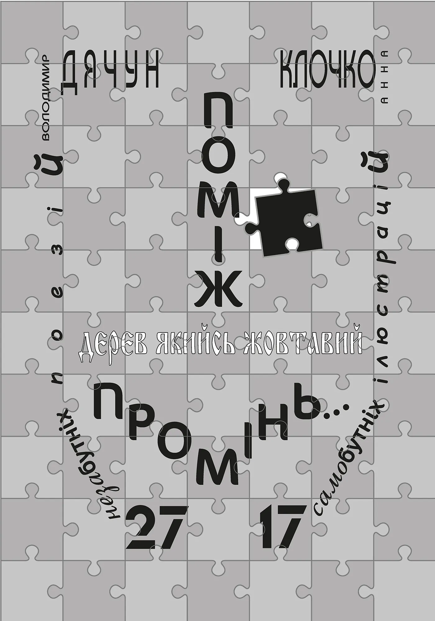 Поміж дерев якийсь жовтавий промінь