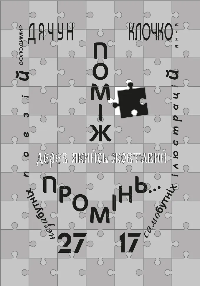 Поміж дерев якийсь жовтавий промінь. Автор — Володимир Дячун, Анна Клочко