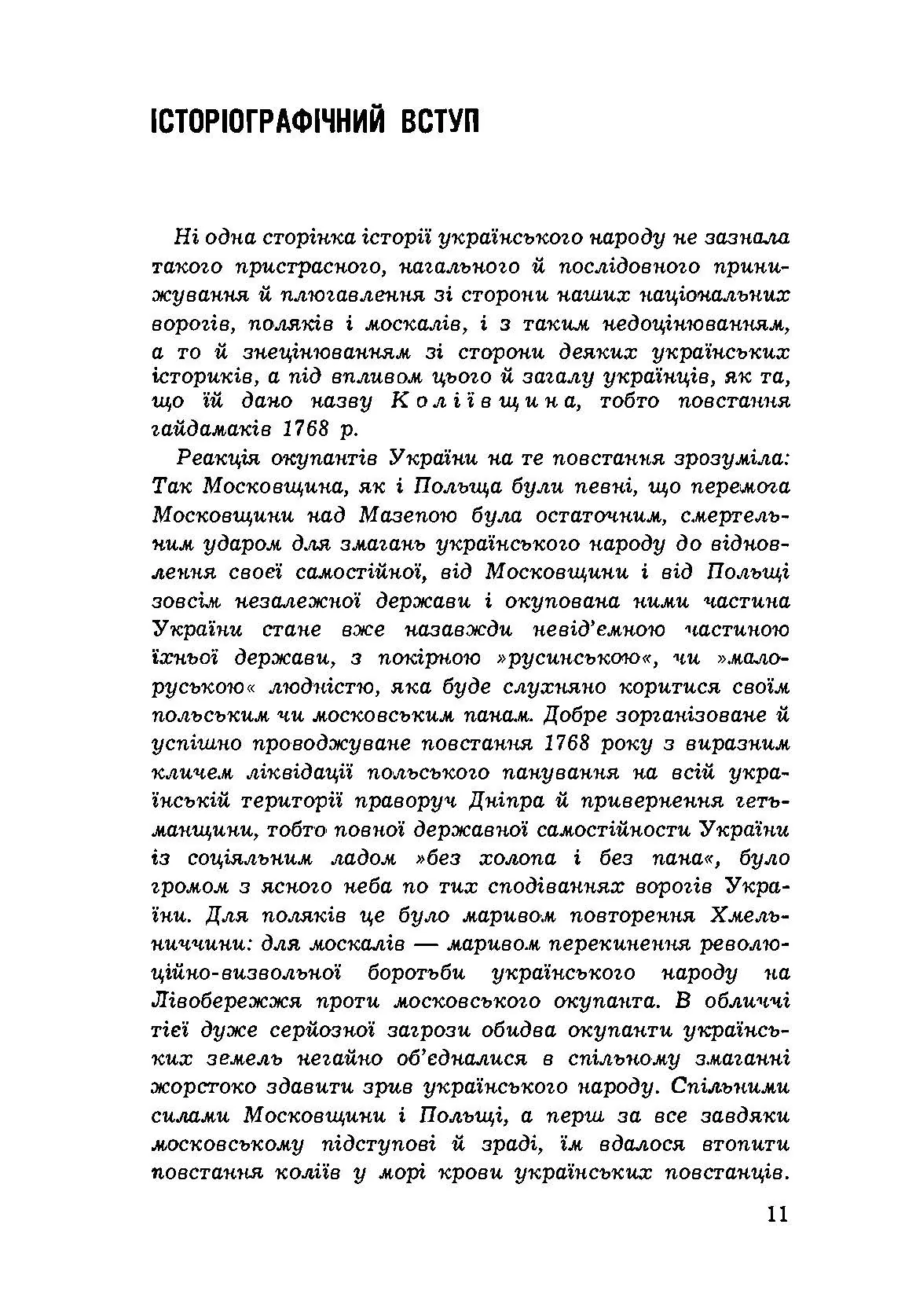 Коліївщина. Гайдамацьке повстання 1768 р.. Автор — Мірчук Петро. 