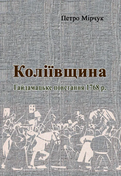 Коліївщина. Гайдамацьке повстання 1768 р.. Автор — Мірчук Петро. Обкладинка — М'яка