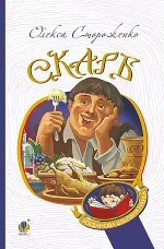 Скарб. Вибрані твори