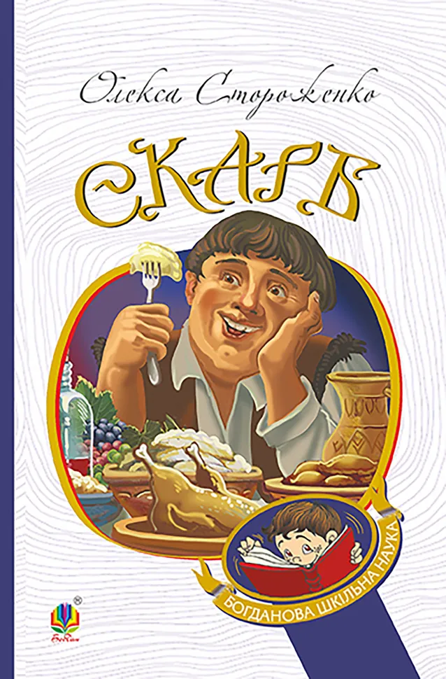 Скарб. Вибрані твори. Автор — Олекса Стороженко