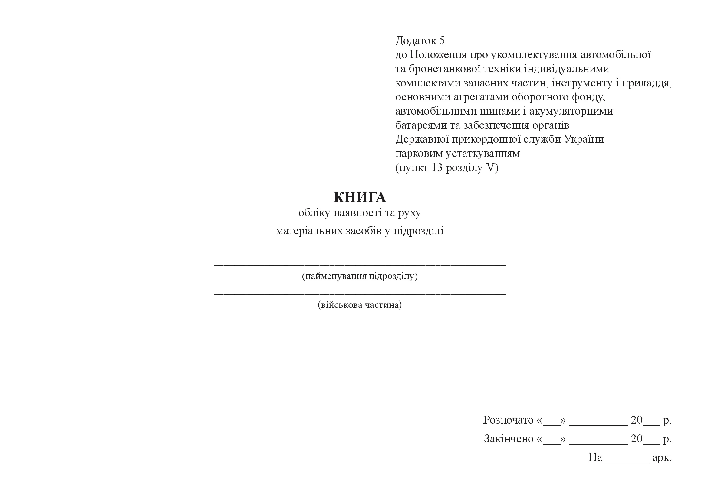 Книга обліку наявності та руху матеріальних засобів у підрозділі. . 