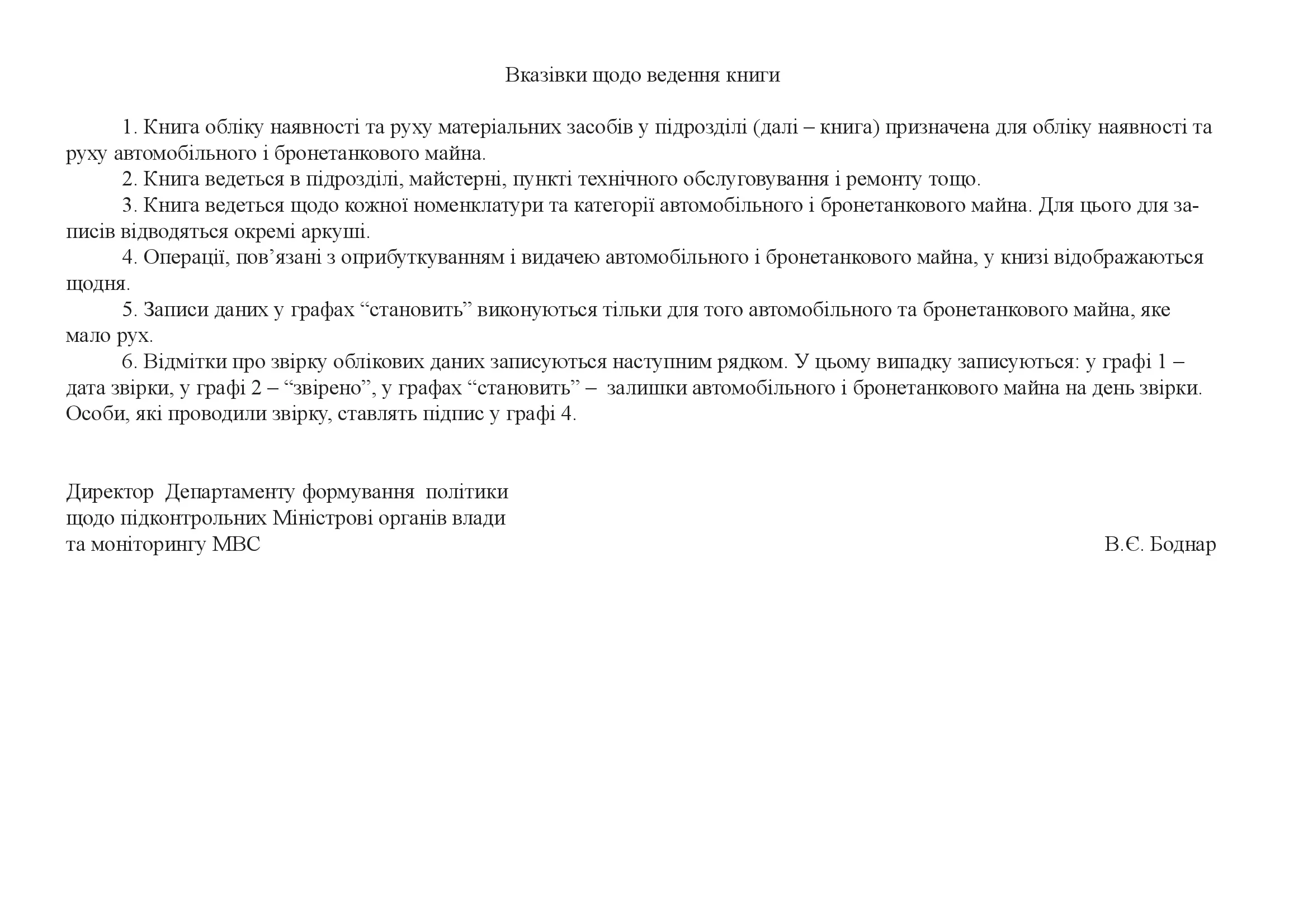 Книга обліку наявності та руху матеріальних засобів у підрозділі. . 