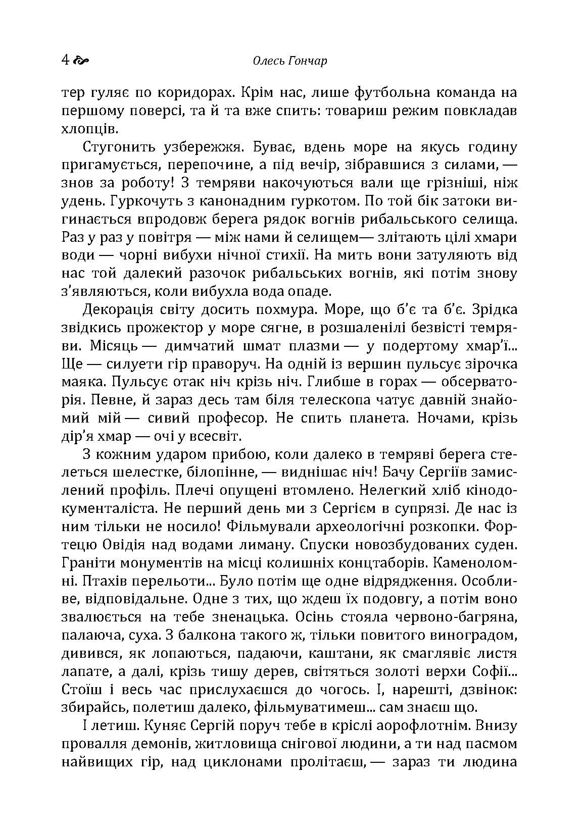 Циклон. Автор — Гончар О. Т.. 