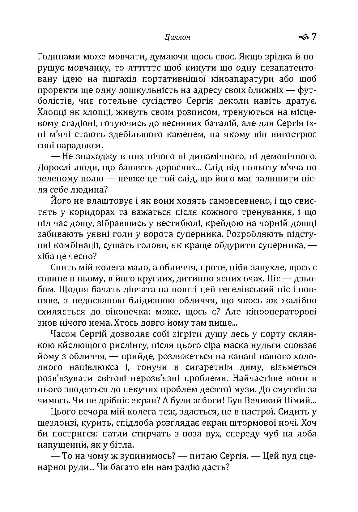 Циклон. Автор — Гончар О. Т.. 