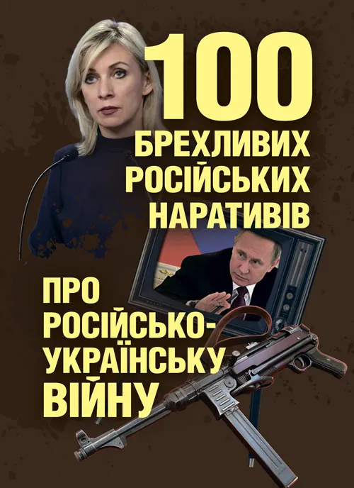 100 брехливих російських наративів про російсько-українську війну. Автор — Романишин А., Черевичний С.. Обложка — мягкая