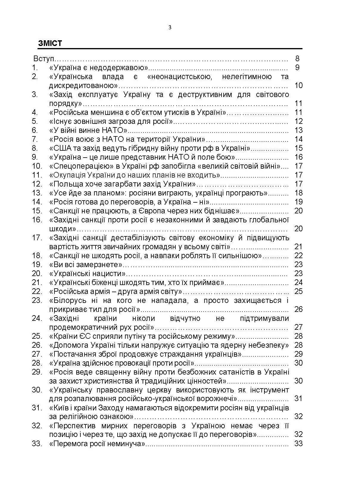 100 брехливих російських наративів про російсько-українську війну. Автор — Романишин А., Черевичний С., Остапчук О.. 