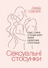 Сексуальні стосунки. Секс і сім’я з точки зору теорії об’єктних стосунків