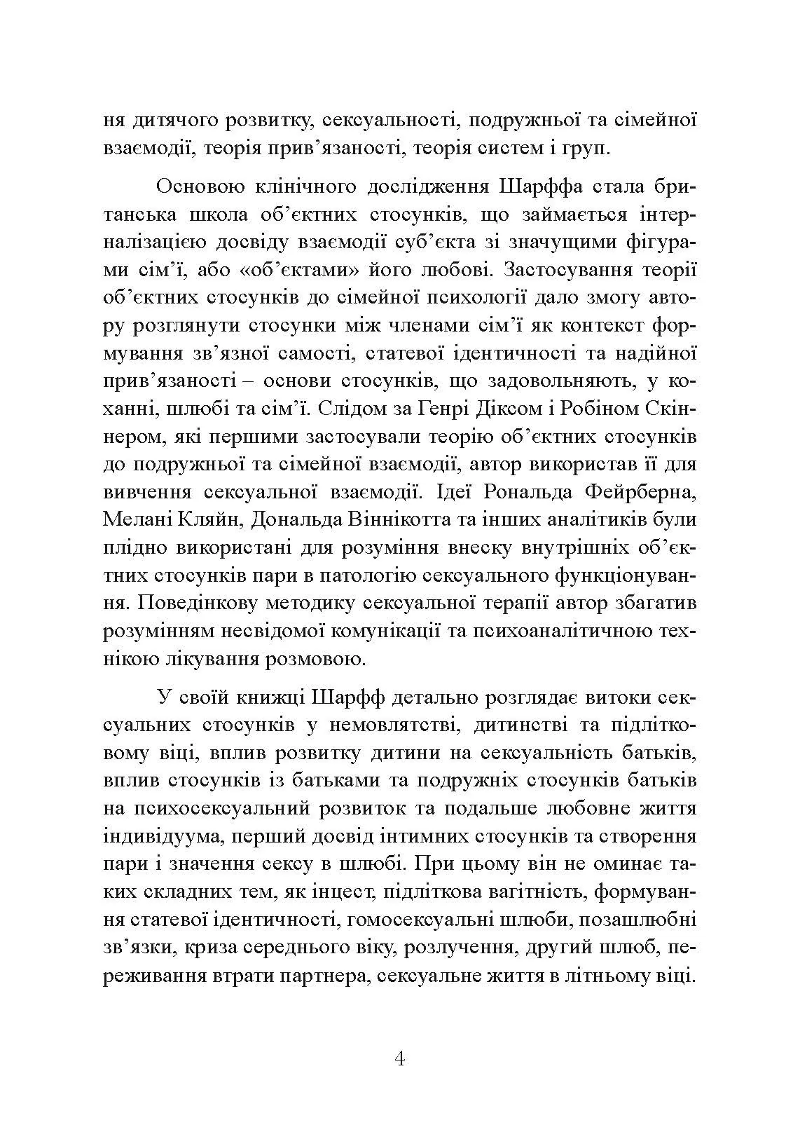 Сексуальні стосунки. Секс і сім’я з точки зору теорії об’єктних стосунків. Автор — Девід Е. Шарфф. 