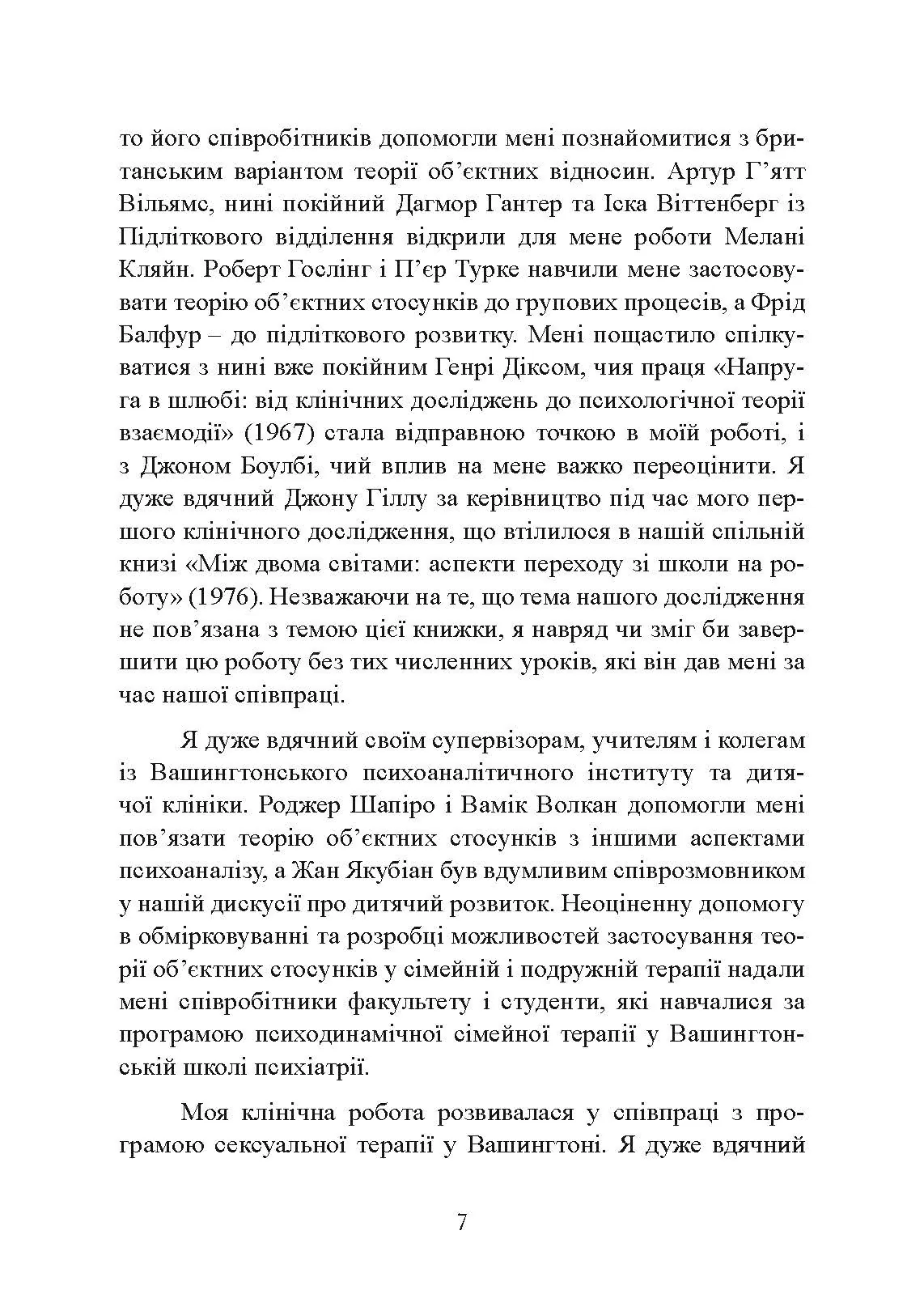 Сексуальні стосунки. Секс і сім’я з точки зору теорії об’єктних стосунків. Автор — Девід Е. Шарфф. 