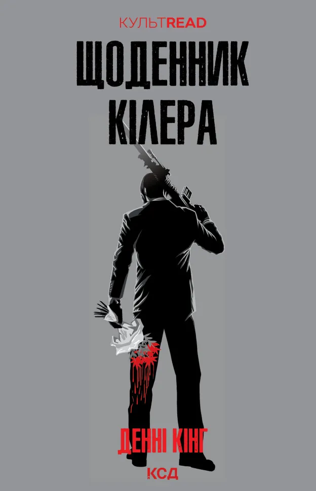 Щоденник кілера. Автор — Денні Кінг