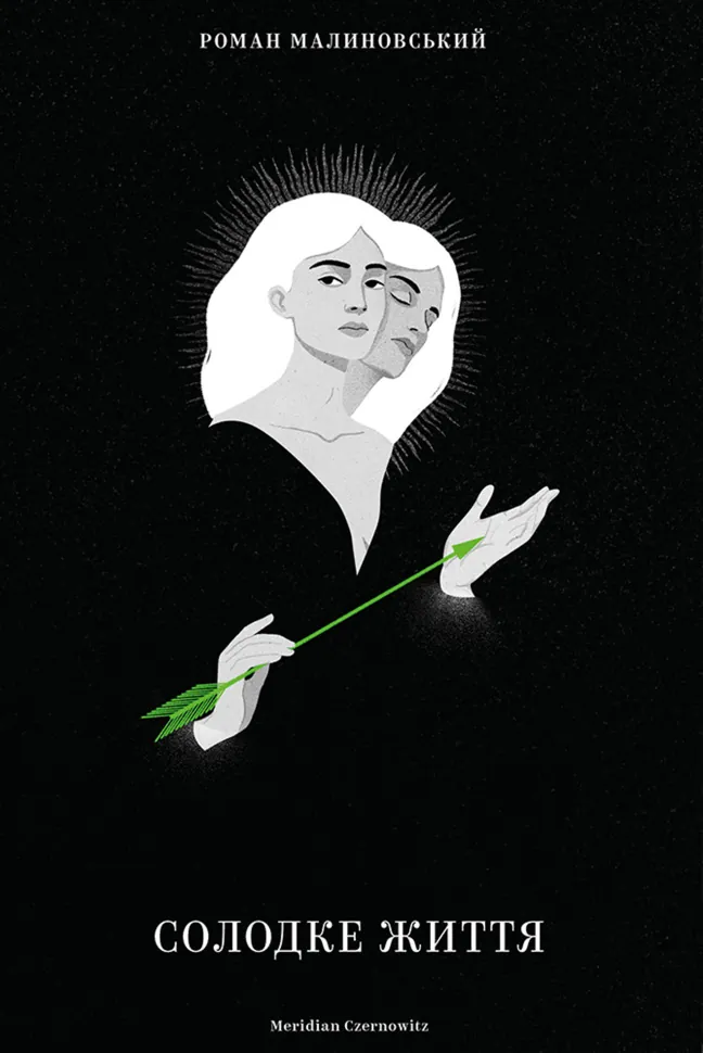 Солодке життя. Автор — Роман Малиновський