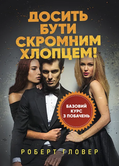 Досить бути скромним хлопцем! Базовий курс з побачень. Автор — Роберт Гловер. Обложка — Мягкий