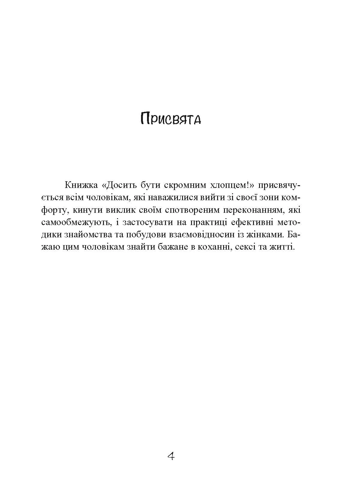 Досить бути скромним хлопцем! Базовий курс з побачень. Автор — Роберт Гловер. 